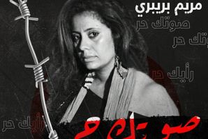 منظمة أنا يقظ تطالب بإسقاط جميع الأحكام الظالمة ضد الناشطة مريم البريبري