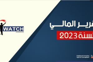 التقرير المالي لمنظمة أنا يقظ سنة | 2023