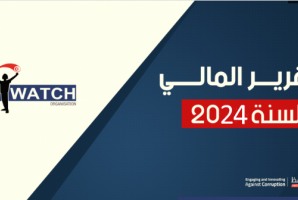 التقرير المالي لمنظمة أنا يقظ سنة | 2024