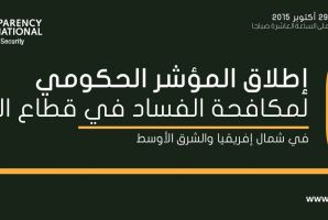 ندوة إطلاق المؤشر الحكومي للفساد في قطاع الدفاع