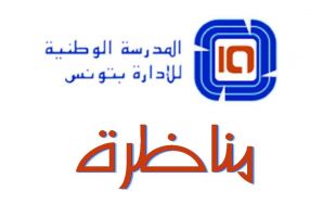 تقرير مراقبة مناظرة الدخول للمدرسة الوطنية للإدارة 2015