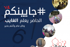 جايينكم 2: المواطن يراقب الإدارات العمومية في رمضان