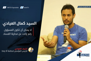 من رئيس منظمة أنا يقظ إلى وزير مكافحة الفساد: استقل !