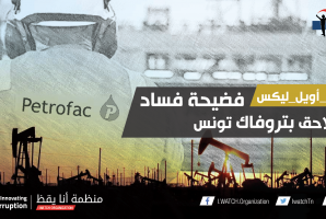 #أونا_أويل_ليكس: فضيحة فساد من الحجم الثقيل تلاحق بتروفاك تونس