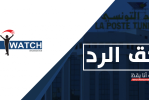 البريد التونسي يوضّح علاقته بتمويل الإرهاب وتبييض الأموال