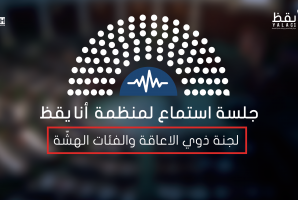 جلسة استماع للمكفوفين.. بثلاث نواب فقط ! 