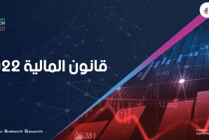 ورقة سياسية : كيف للمالية العمومية أن تتجاوز شح الموارد و ثقل النفقات؟ 