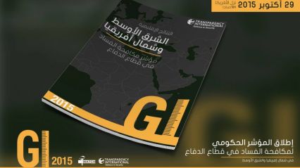 "أنا يقظ": تونس الأولى عربيا في مكافحة الفساد في مجال الدفاع