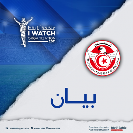 بيـــان: ردّا على البلاغ الصادر عن الجامعة التونسيّة لكرة القدم