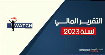 التقرير المالي لمنظمة أنا يقظ سنة | 2023