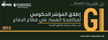 ندوة إطلاق المؤشر الحكومي للفساد في قطاع الدفاع