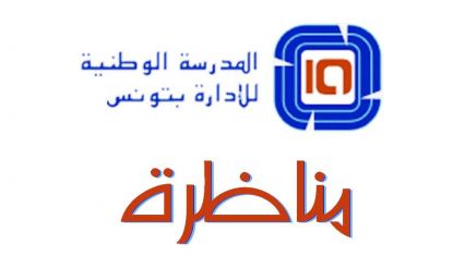 تقرير مراقبة مناظرة الدخول للمدرسة الوطنية للإدارة 2015