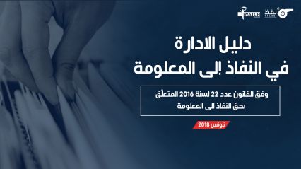 دليل الإدارة في النفاذ إلى المعلومة