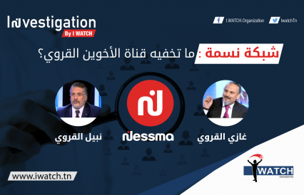 شبكة نسمة : ما تخفيه قناة الأخوين القروي