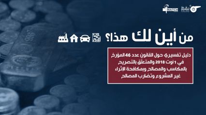 دليل تفسيري حول قانون ''من أين لك هذا؟''