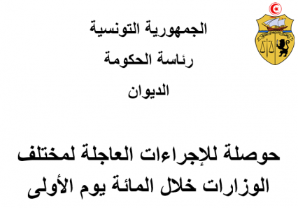 حوصلة للإجراءات العاجلة لمختلف الوزارات خلال المائة يوم الأولى
