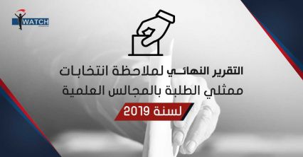 التقرير النهائي لملاحظة انتخابات ممثلي الطلبة بالمجالس العلمية لسنة 2019 