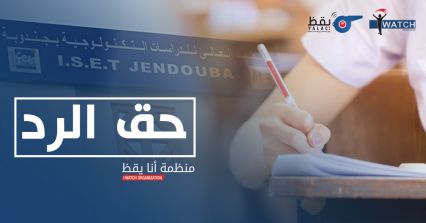 تعقيب أنا يقظ على رد ISET جندوبة (بالوثائق)