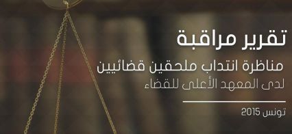 تقرير مراقبة مناظرة انتداب ملحقين قضائيين لدى المعهد الأعلى للقضاء لسنة 2015