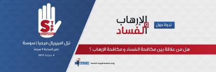 هل من علاقة بين مكافحة الفساد ومكافحة الإرهاب؟