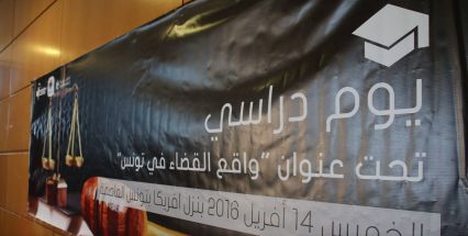يوم دراسي حول واقع القضاء في تونس