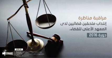 "أنا يقظ" تراقب مناظرة انتداب الملحقين القضائيين للسنة الثانية على التوالي