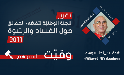 تقرير اللجنة الوطنيّة لتقصّي الحقائق حول الرّشوة والفساد لسنة 2011