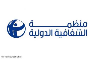 منظمة أنا يقظ تصادق بالإجماع على الشروع في إجراءات الإنضمام لمنظمة الشفافية الدولية