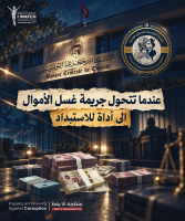 عندما تتحول جريمة غسل الأموال الى أداة للاستبداد 
