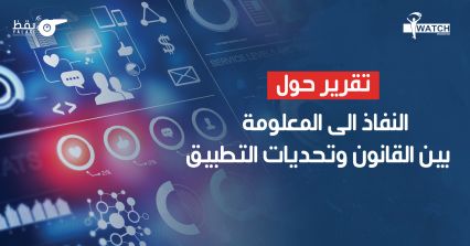 النفاذ إلى المعلومة بين القانون وتحديات التطبيق