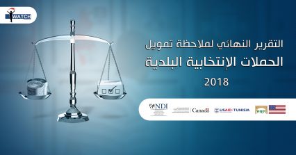 تقرير ملاحظة تمويل الحملات الانتخابية البلدية 2018