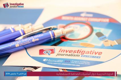 دورة تدريبية حول أساسيات الصحافة الاستقصائية