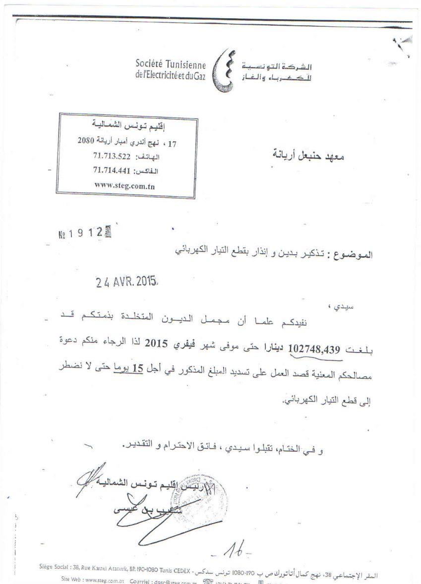 الشركة التونسية للكهرباء والغاز تهدد بقطع التيار الكهربائي على معهد حنبعل 