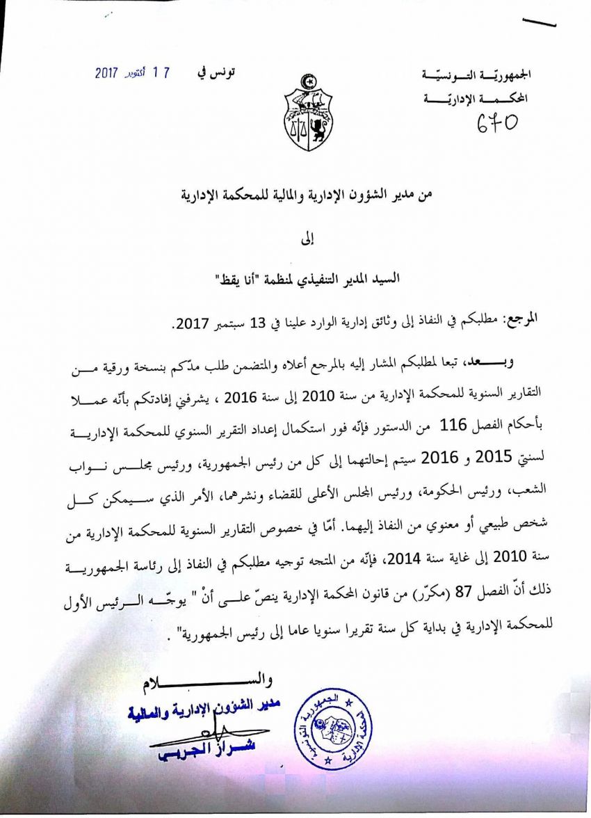 نسخة من اجابة المحكمة الادارية على مطلب نفاذ منظمة أنا يقظ