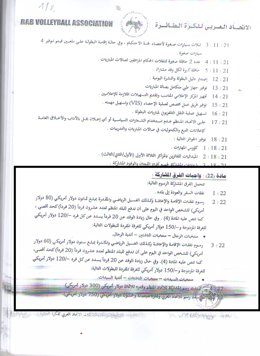 رسوم المشاركة حسب قوانين الاتحاد العربي للكرة الطائرة
